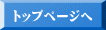 トップページへ