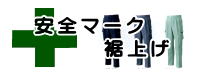 安全マークトップページ