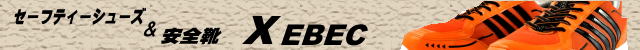 セーフティーシューズＸＥＢＥＣ