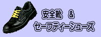 安全靴＆セーフティーシューズ