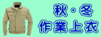 秋冬上衣