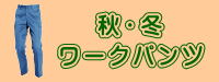 秋冬パンツ