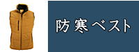 防寒ベスト