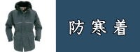 防寒着