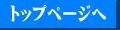 トップページ