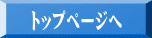 トップページへ