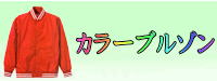 カラーブルゾン