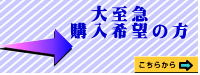 大至急購入希望