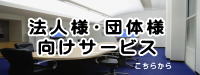 法人向けサービス