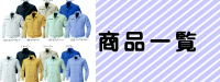商品一覧トップページ