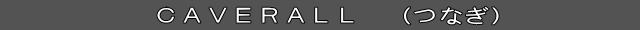 イーブンリバーつなぎ