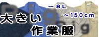 大きい作業服