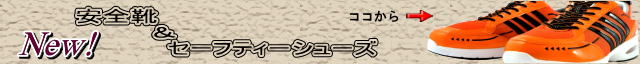 安全靴ＴＯＰ