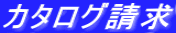 カタログ請求