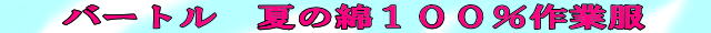 バートル夏綿タイトル