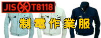 制電作業服