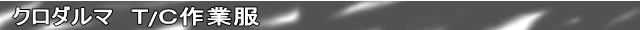 クロダルマＴ／Ｃ