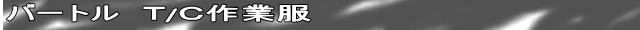 バートルＴ／Ｃ