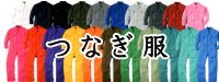 つなぎ服