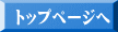 トップページへ 